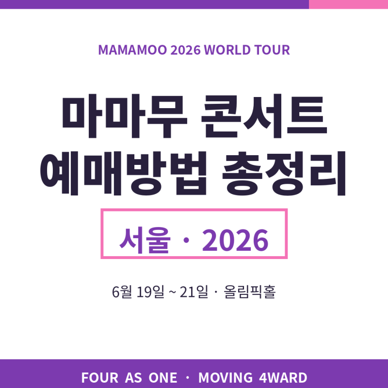 마마무 콘서트 티켓팅 예매방법 서울 2026년 일정