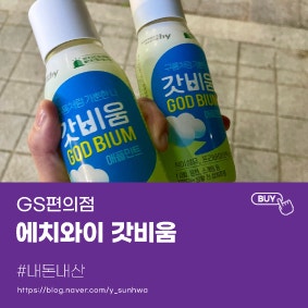 [GS편의점] 갓비움 | 변비로 고생 중이라면 추천!