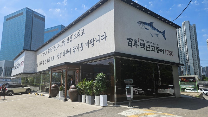 [동탄맛집]고등어구이 맛집 백년고등어1750 신동탄직영점