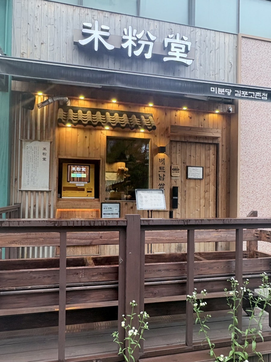 미분당 김포고촌점 사진 2
