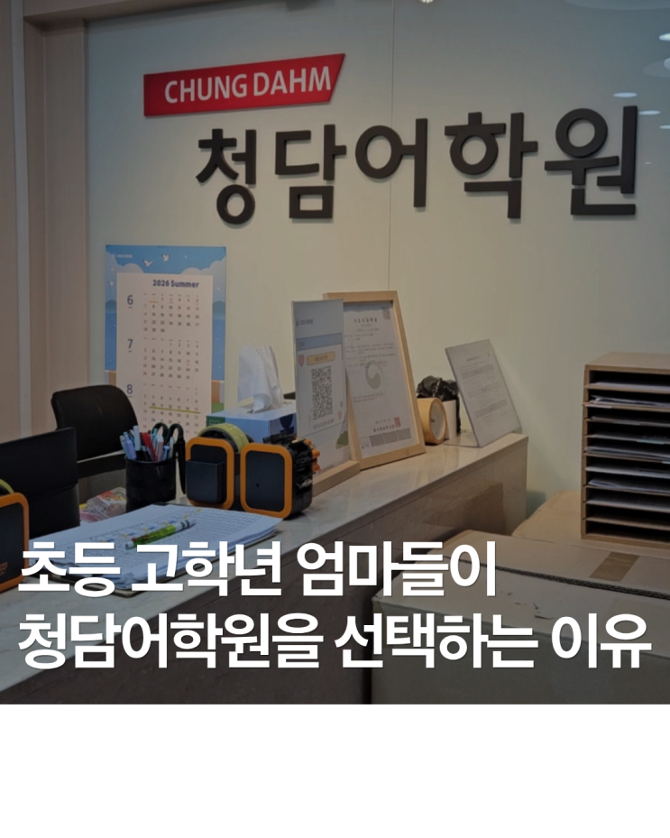  초5 청담어학원 레벨테스트 후기| 에이프릴과 차이, 레벨, THE OPEN 까지 정리