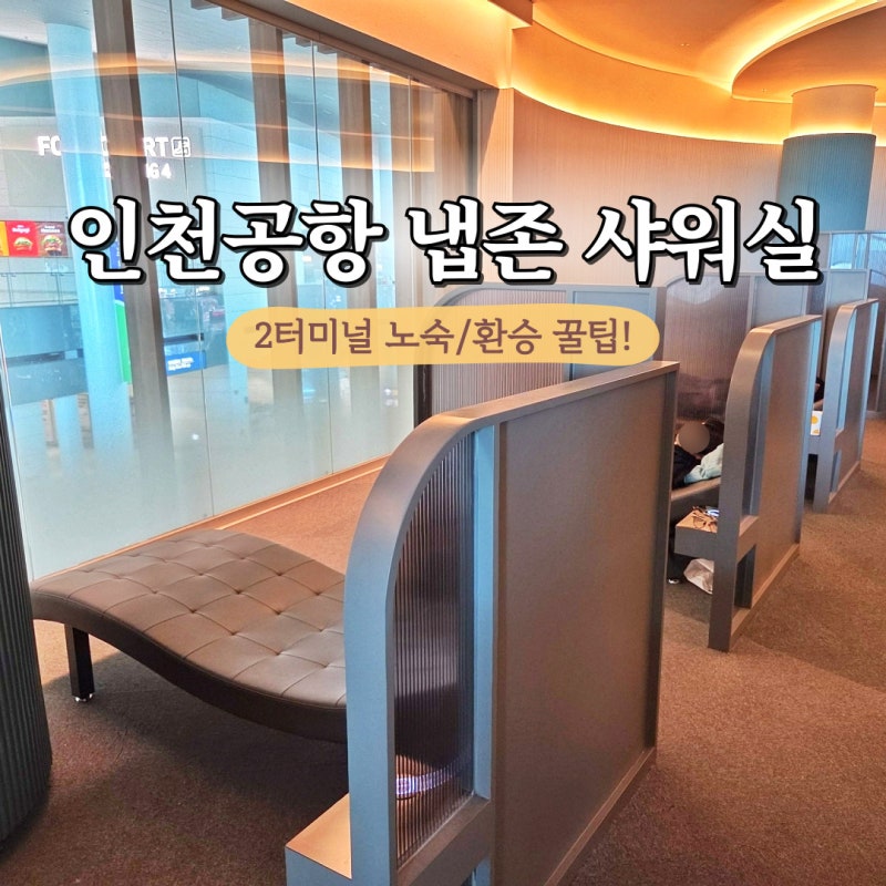 인천공항 2터미널 냅존 수면실 샤워실 무료 라운지 위치 시간