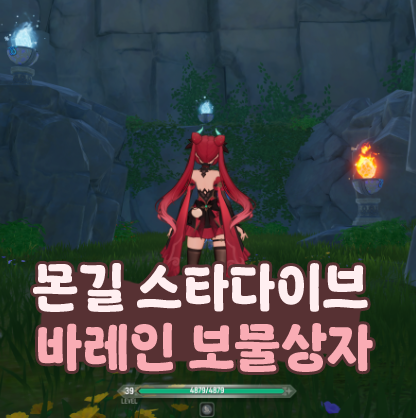  몬길 스타다이브 바레인 보물상자 오즈의 마법책 위치