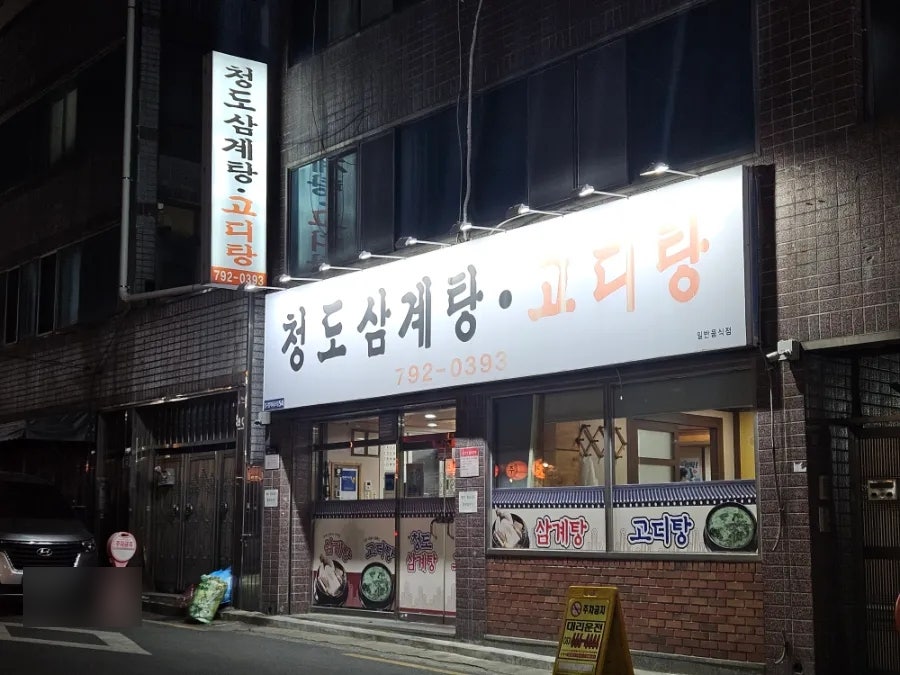 청도삼계탕고디탕 사진 1