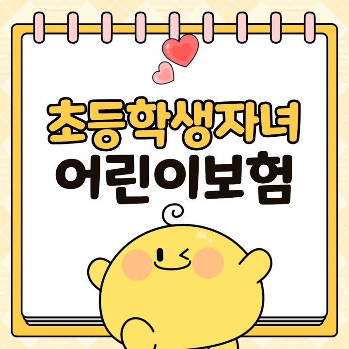 초등학생 어린이보험 10살 남아 100세 만기 추천 설계안 비교