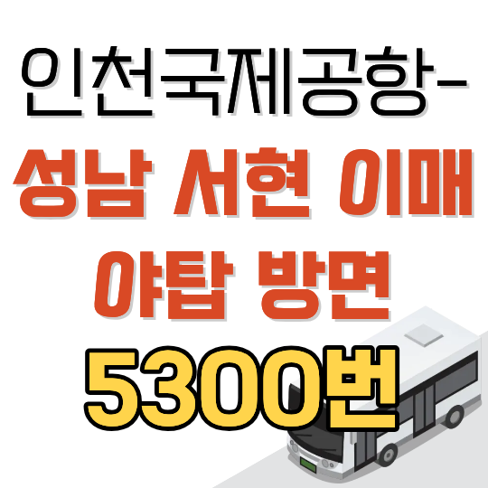 인천공항 5300번 공항버스 시간표와 요금 (성남 서현·이매·야탑 방면)