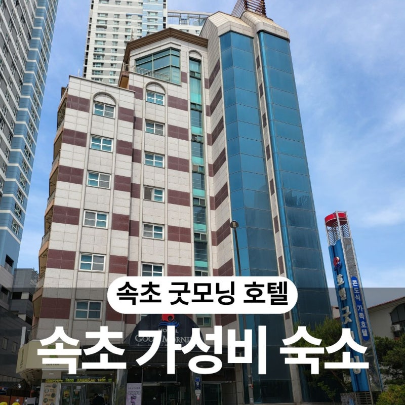 위치 대박 속초 고속버스터미널 부근 숙소 추천 가성비에 조식까지 맛있는 굿모닝 호텔