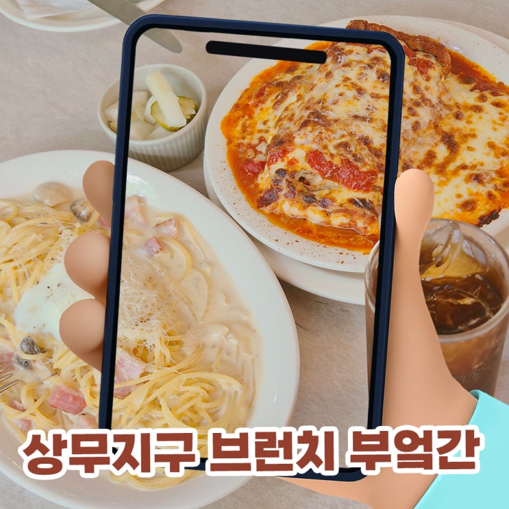  광주 상무지구 브런치 부엌간 감성 가득한 분위기와 라자냐 까르보나라 맛집