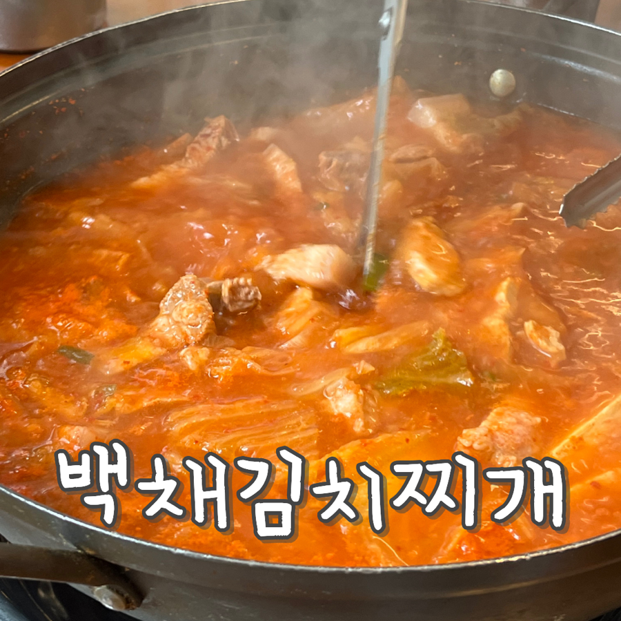 백채김치찌개 낙성대점 사진 1