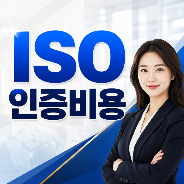  ISO 인증 비용, 견적 전 확인할 것