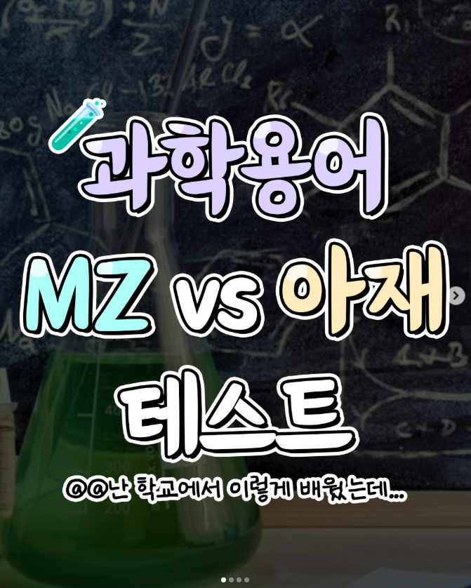  과학용어 MZ vs 아재 테스트