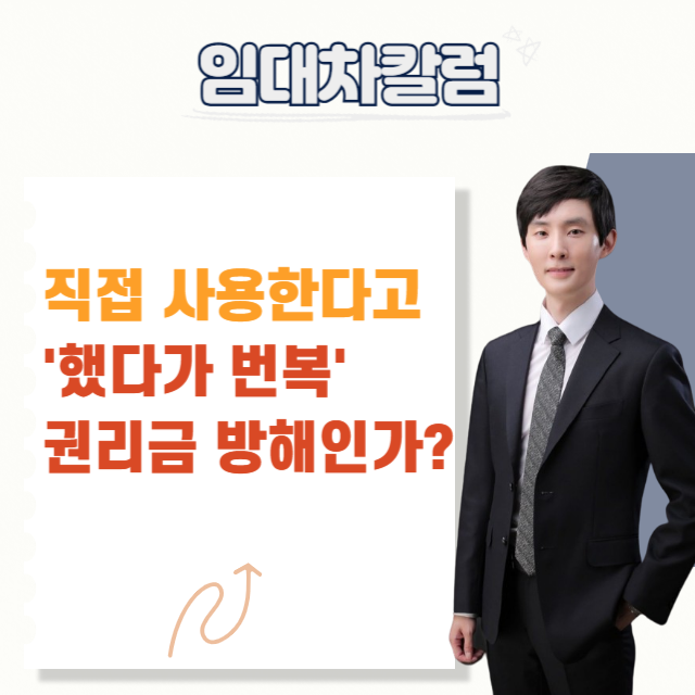  “직접 장사하겠다”던 건물주, 나중에 번복하면 책임 없어질까
