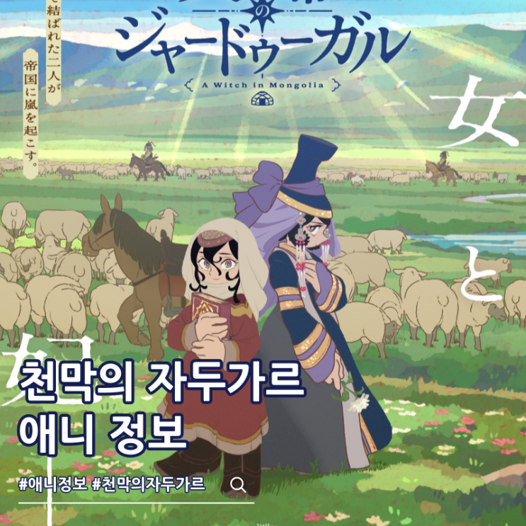  2026년 3분기 애니 천막의 자두가르 예고편 오프닝
