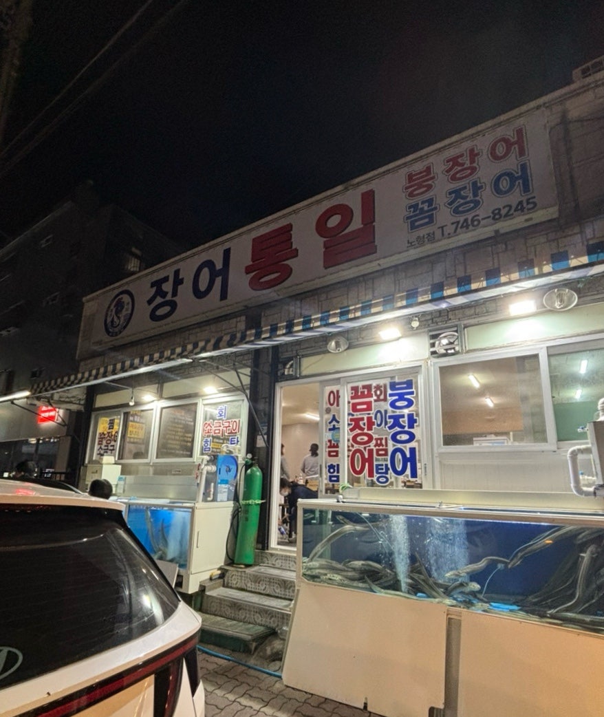 장어통일 노형점 사진 1