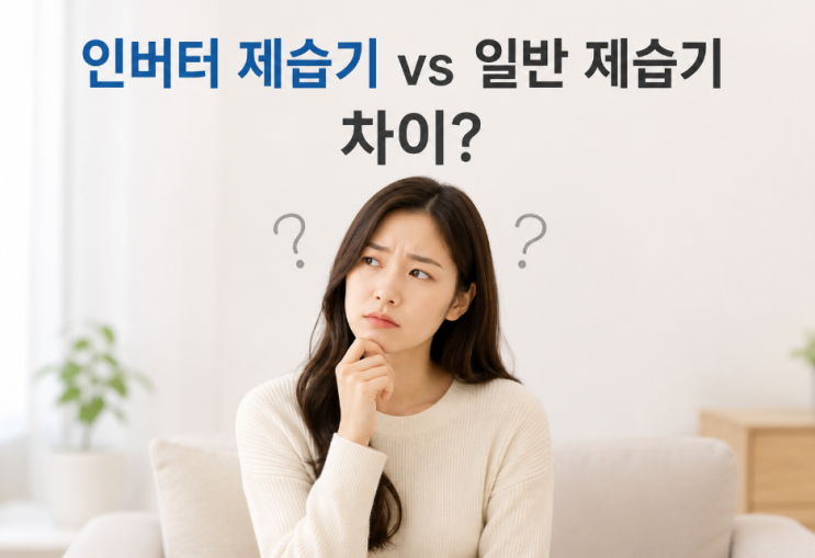  인버터 제습기 일반 제습기 차이 1등급 위닉스뽀송22L 스펙정리