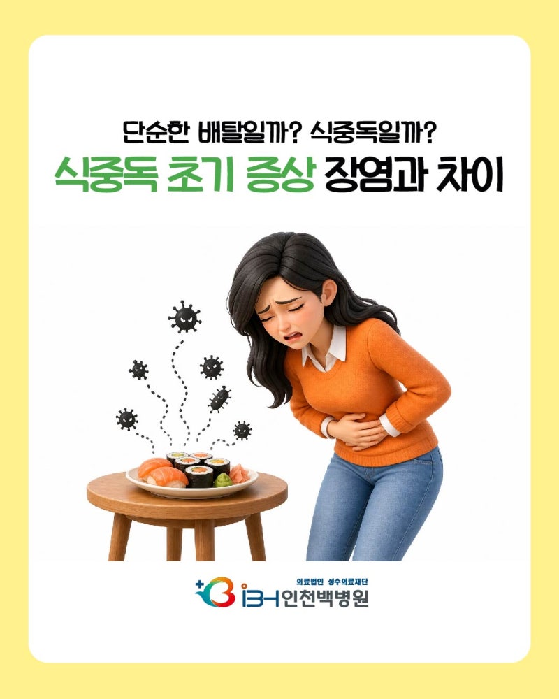 인천 식중독 초기증상 단순히 배탈일까? 장염과 차이점