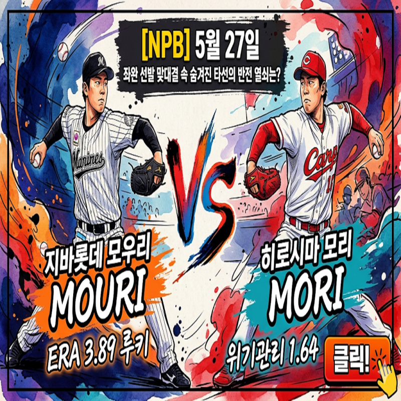 [NPB] 5월 27일 지바롯데 vs 히로시마 | 'ERA 3.89 루키' vs '위기관리 1.64', 좌완 선발 맞대결 속 숨....
