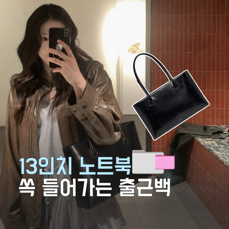 여자 노트북 가방 추천 엘클리프, 직장인 여자 가방으로 딱인 블랙 숄더백