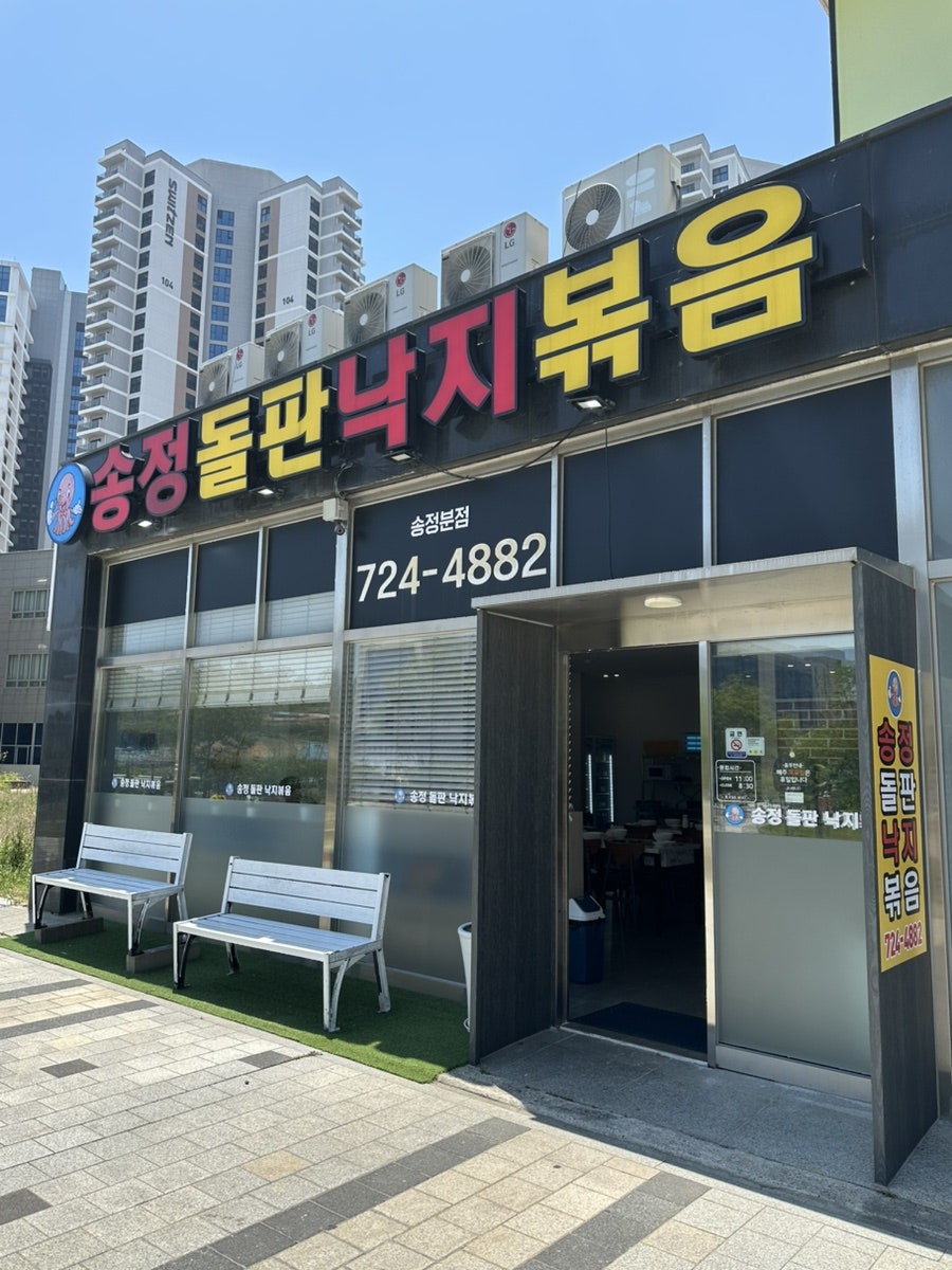 송정돌판낙지볶음 사진 1