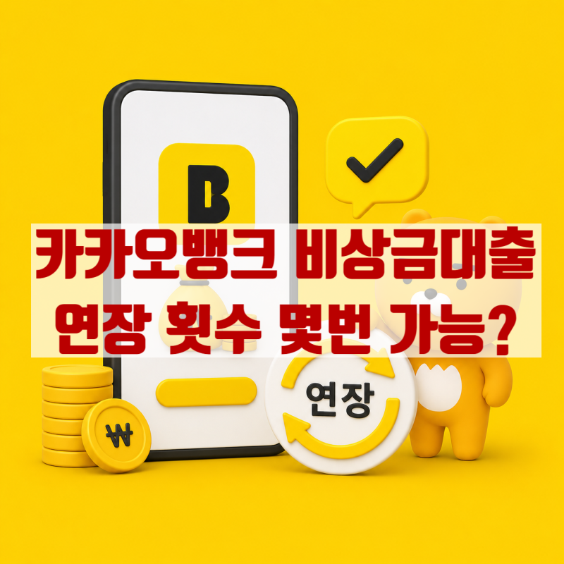 카카오뱅크 비상금대출 연장 횟수 몇번 가능? 연장 조건 이자 한도