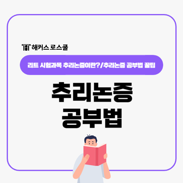  추리논증 공부법, 고득점 원한다면 지문에 밑줄 치지 말라고?