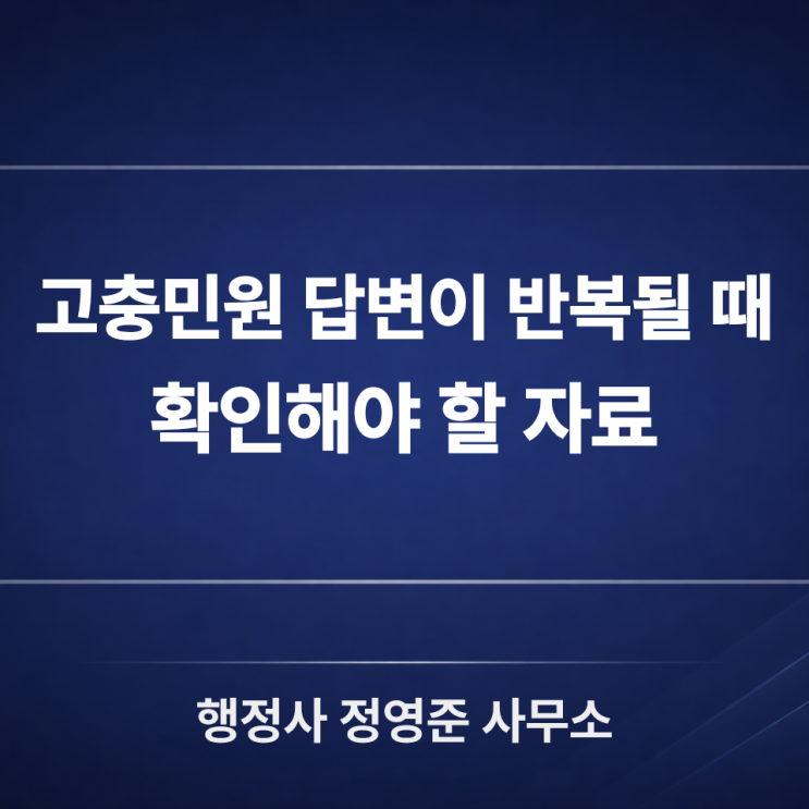  고충민원 답변이 반복될 때 확인할 자료