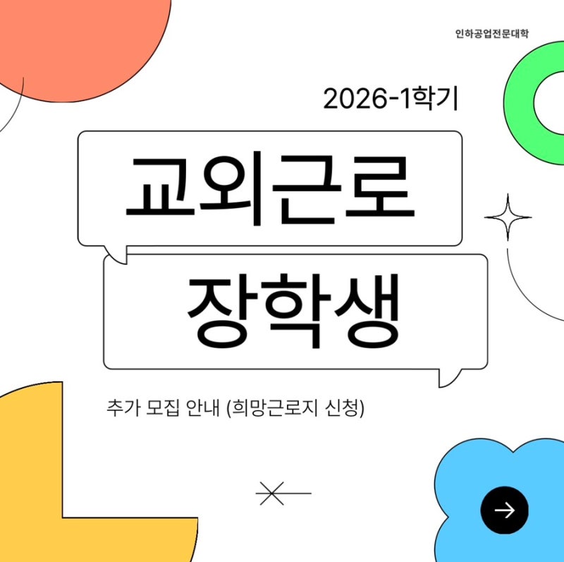 2026년 1학기 교외근로장학생 추가 모집 안내 (희망근로지 신청)