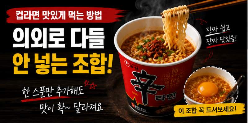 컵라면 맛있게 먹는 방법｜컵라면 꿀조합 BEST5