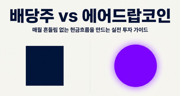  배당주 vs 에어드랍코인 차이, 매월 현금흐름 만드는 수익 비교 및 실전 투자 가이드