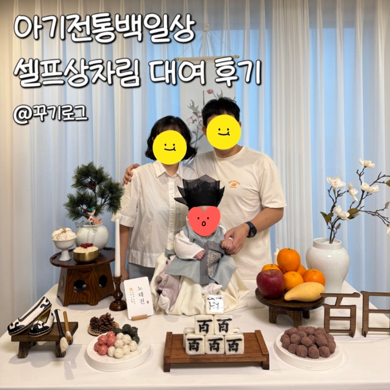 아기 전통 백일상 셀프상차림 대여 후기｜파티오브제 새솔 패키지 추천