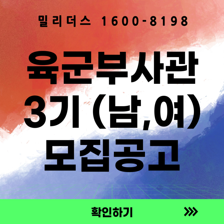  육군 민간부사관(남·여) 3기 모집공고 발표… 달라진 핵심 내용은?