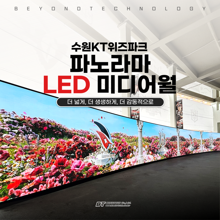 수원KT위즈파크 파노라마 LED 미디어월 구축 - 베이직테크