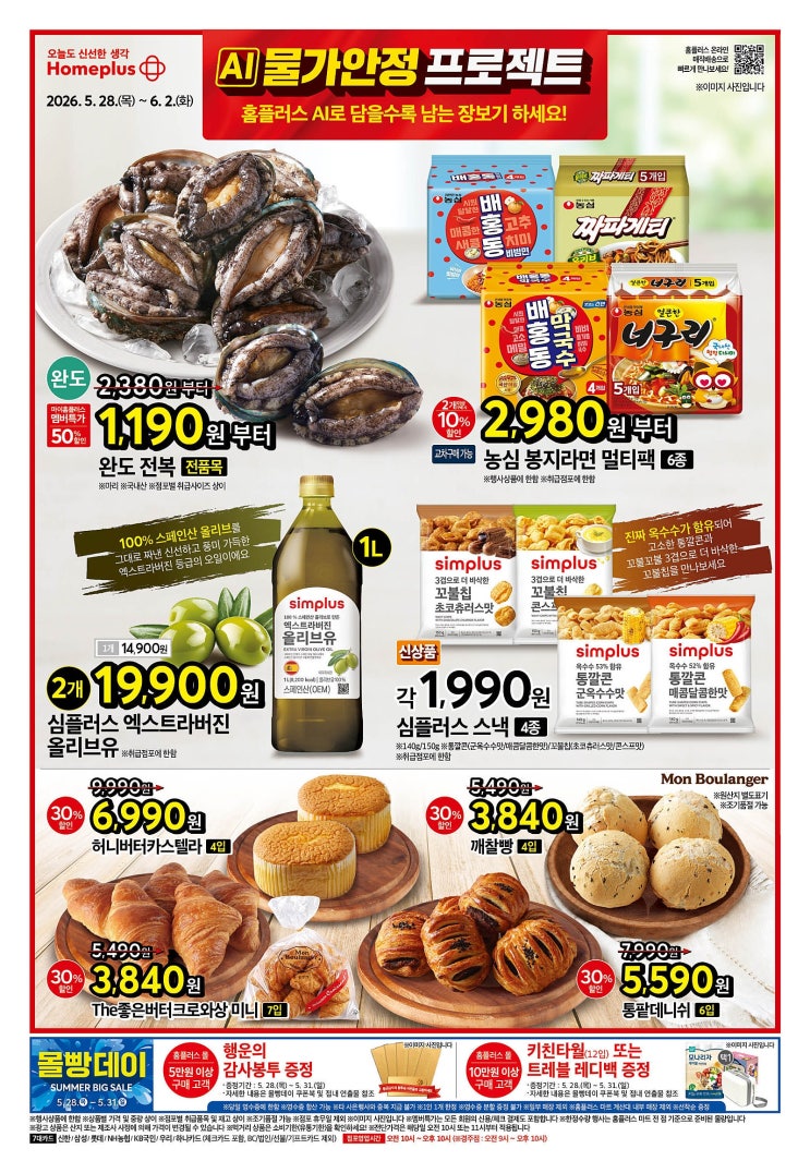  홈플러스 행사 할인 전단 정리 | AI 물가안정 프로젝트 (5월 28일 ~ 6월 2일)