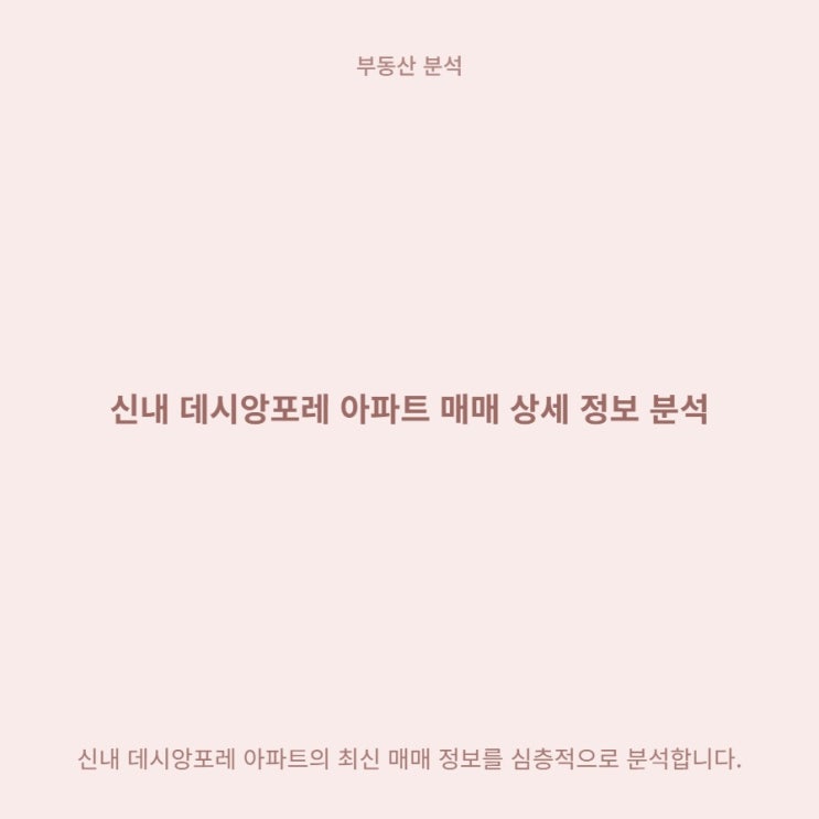  신내 데시앙포레 84 12층 8억 5천 매매 실거래가 분석