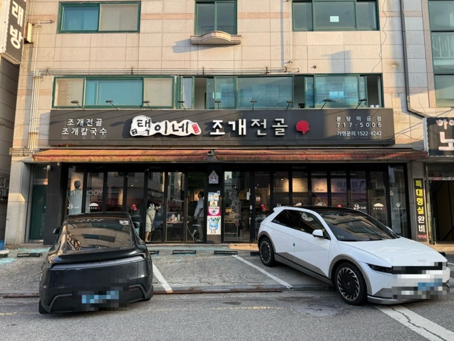 택이네조개전골 분당미금점 사진 3