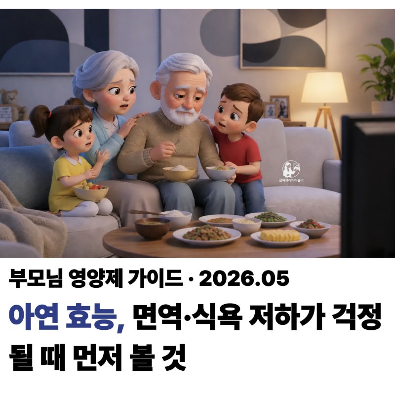 아연 효능 부모님 면역과 식욕 저하가 걱정될 때 먼저 볼 것
