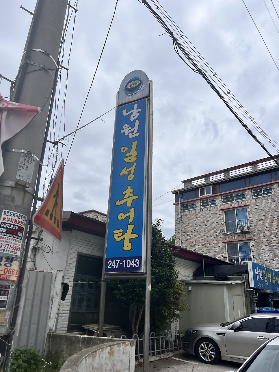 남원일성추어탕 사진 1