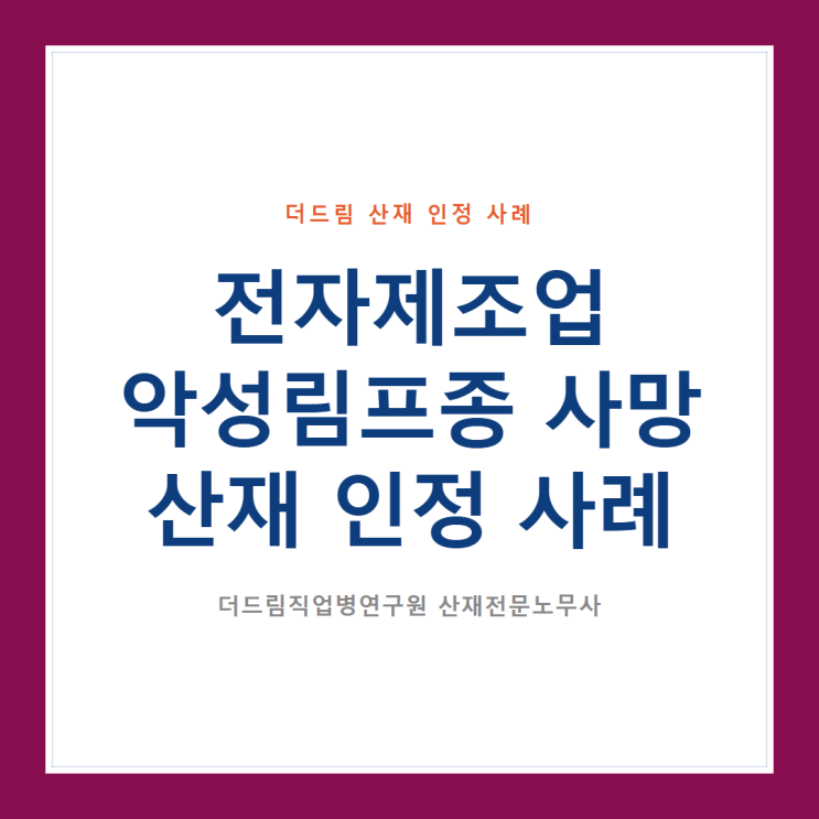  전자제조업 악성림프종 사망 산재 인정 사례
