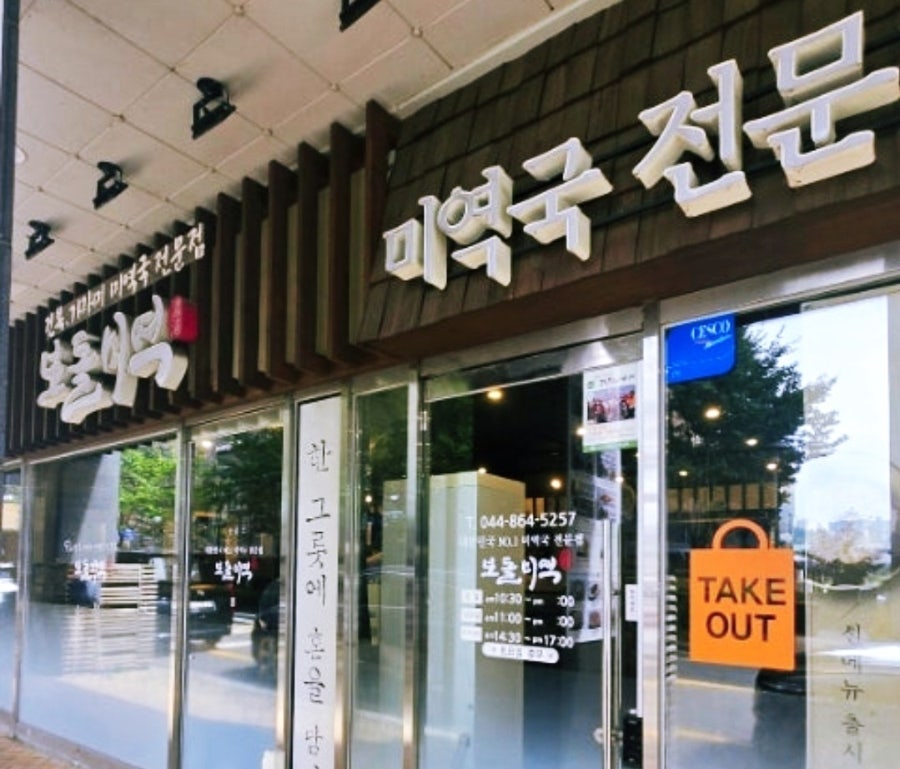 보돌미역 세종반곡점 사진 2