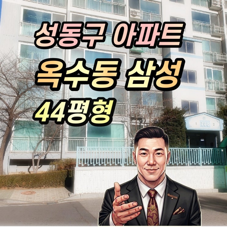  옥수동 삼성아파트 경매 44평 1층 2025타경345
