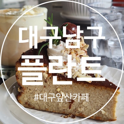 대구 남구 대명동카페 앞산카페거리 플란트앞산