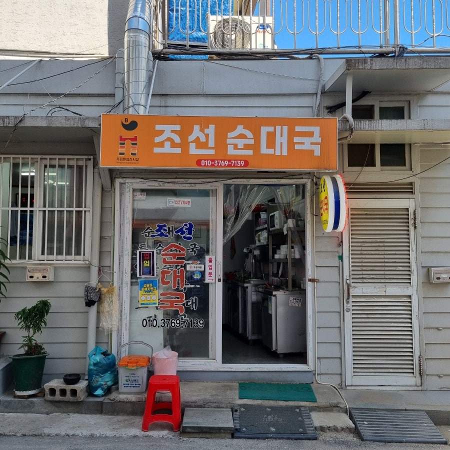 조선순대국 사진 2