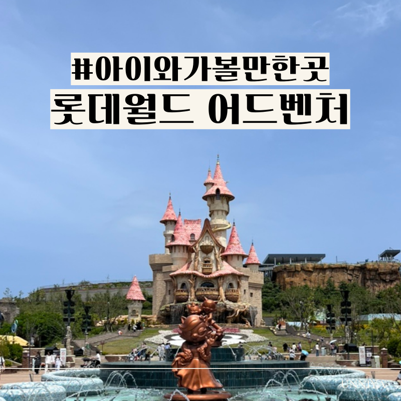 부산 롯데월드 아이와 첫 방문 후기! 놀이기구 종류부터 퍼레이드 불꽃놀이 명당까지 총정리