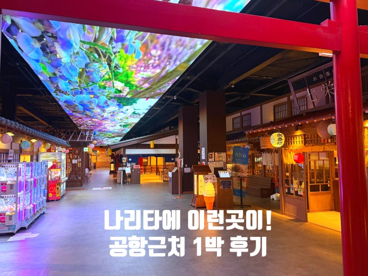  나리타 공항 근처 호텔 추천｜무료 셔틀 있는 온천 숙소 유라쿠조 후기