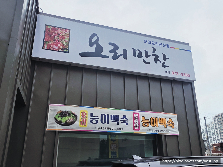 오리만찬 사진 2