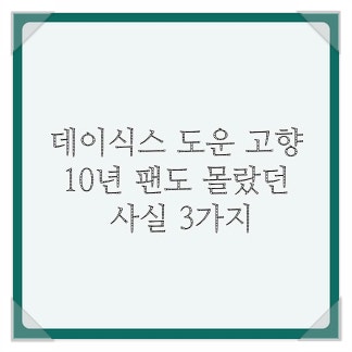 데이식스 도운 고향, 10년 팬도 몰랐던 사실 3가지