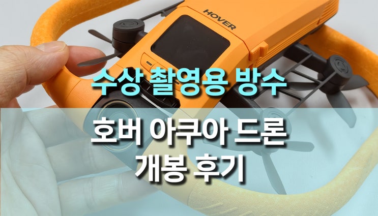 방수드론 호버 아쿠아 (Hover Aqua) 개봉후기, 세계 최초의 수상 촬영용 아쿠아 드론