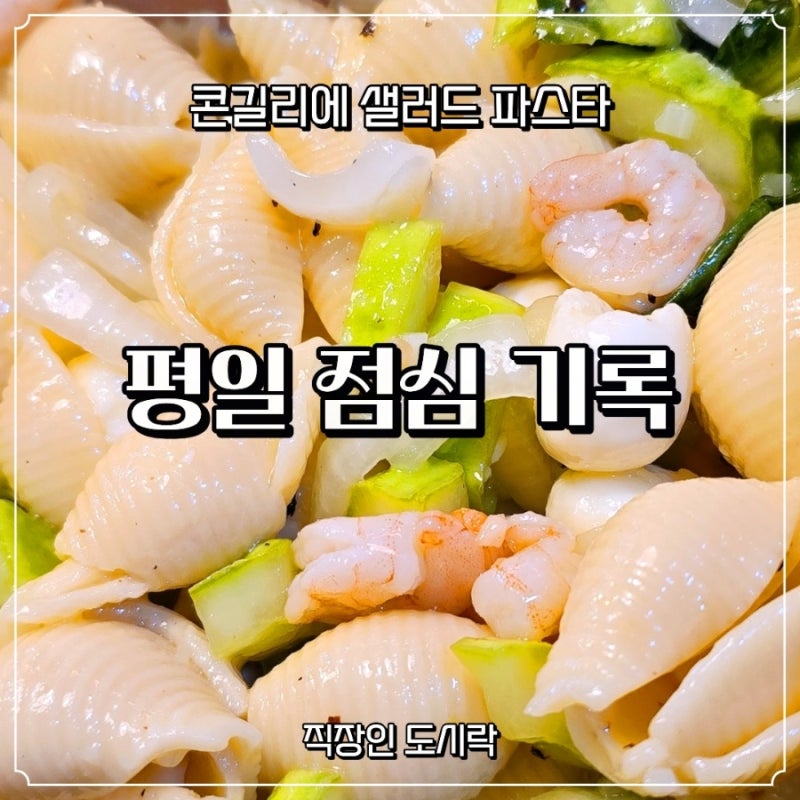 직장인 샐러드파스타 도시락｜콘킬리에 새우 넣은 간단 레시피