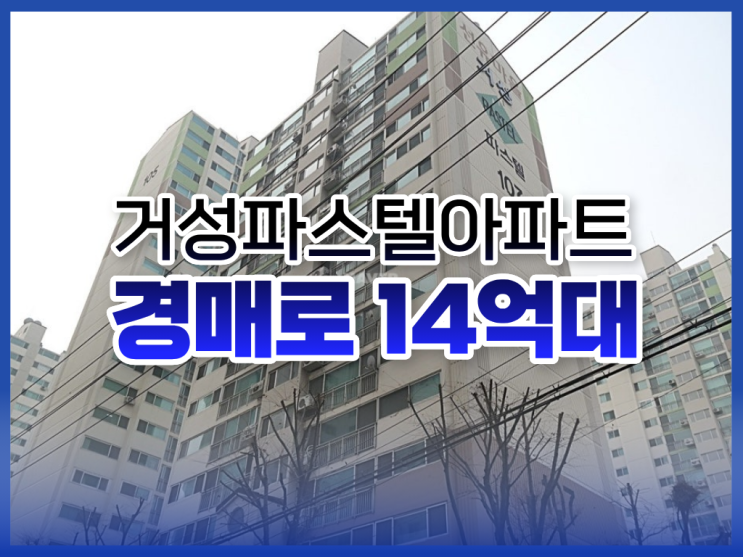 영등포구아파트경매, 거성파스텔아파트 입찰 정보