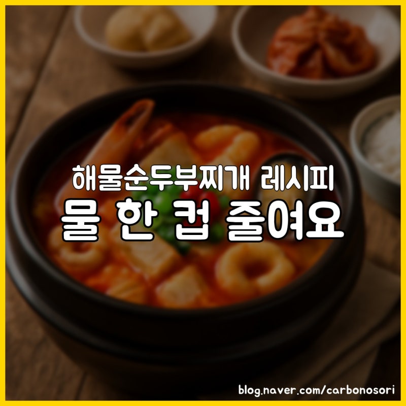 해물순두부찌개 레시피, 물양 한 컵 줄였더니 다릅니다